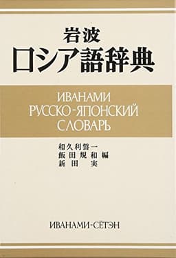 岩波 ロシア語辞典
