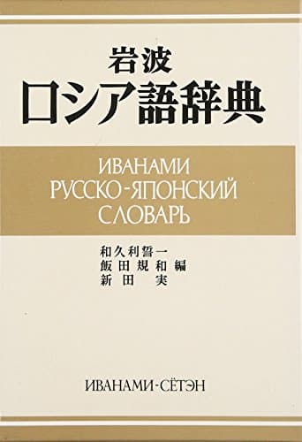 岩波 ロシア語辞典