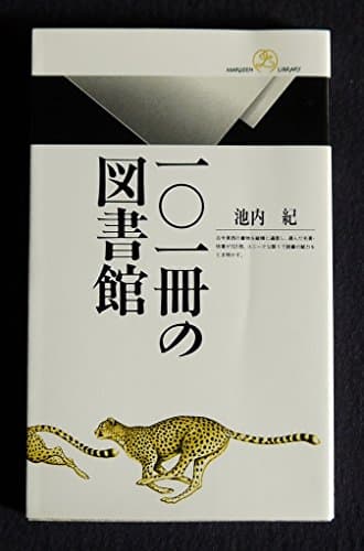 101冊の図書館 (丸善ライブラリー 101)