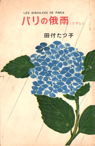 パリの俄雨―ジブレ (1957年) (ミリオン・ブックス)