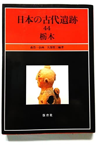 栃木 (日本の古代遺跡 44)
