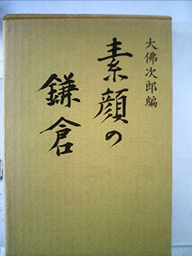 素顔の鎌倉 (1971年)