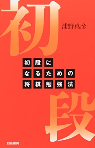初段になるための将棋勉強法