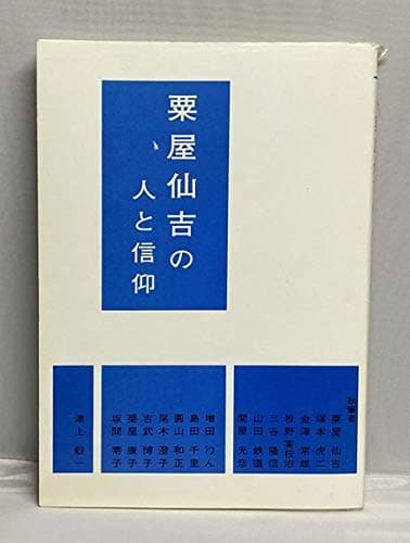 粟屋仙吉の人と信仰 (1966年) (待晨新書)