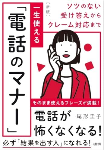 ソツのない受け答えからクレーム対応まで [新版]一生使える「電話のマナー」