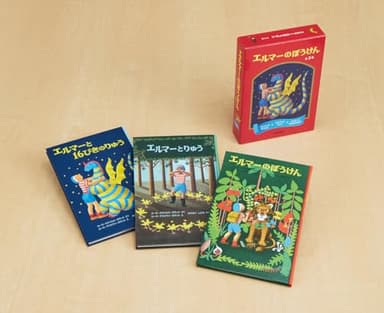 エルマーのぼうけんセット(3冊) (世界傑作童話シリーズ)