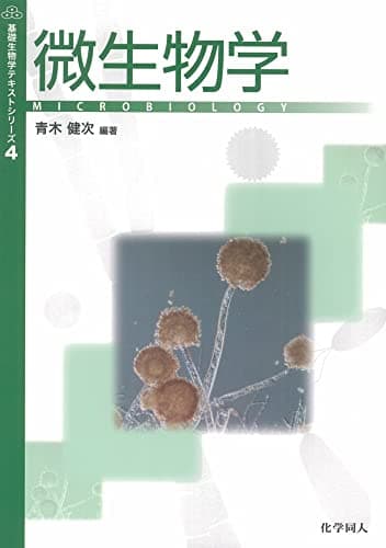 微生物学 (基礎生物学テキストシリーズ)