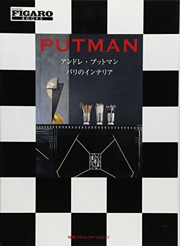 アンドレ・プットマン パリのインテリア (FIGARO BOOKS)