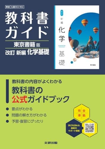 高校 教科書ガイド 東京書籍版 改訂 新編 化学基礎(化基002-902)
