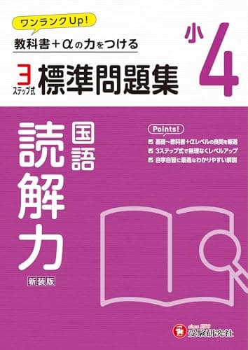 小4 標準問題集 読解力：2024年の教科書改訂に対応/小学生向け問題集/教科書+αの力をつける (受験研究社)