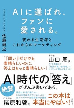 AIに選ばれ、ファンに愛される。　変わる生活者とこれからのマーケティング