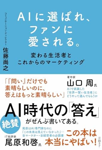 AIに選ばれ、ファンに愛される。　変わる生活者とこれからのマーケティング
