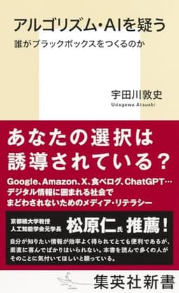アルゴリズム・AIを疑う 誰がブラックボックスをつくるのか (集英社新書)