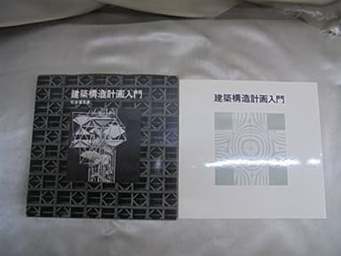 建築構造計画入門 (1969年)