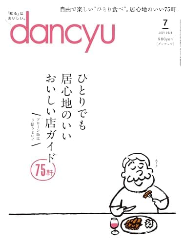 dancyu (ダンチュウ) 2024年 7月号 [雑誌]