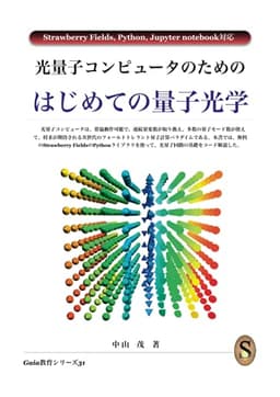 光量子コンピュータのためのはじめての量子光学