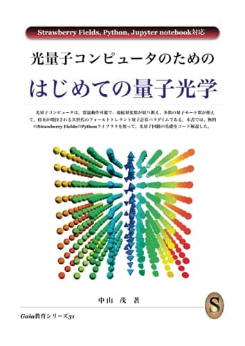光量子コンピュータのためのはじめての量子光学