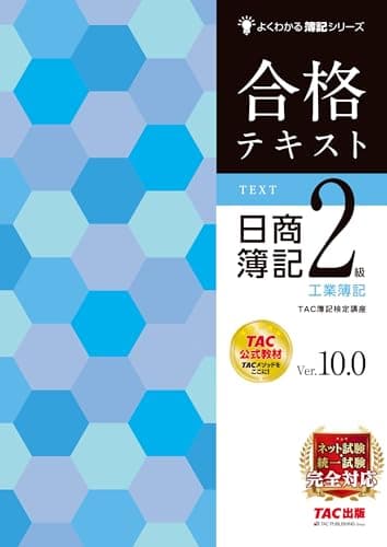 合格テキスト 日商簿記2級 工業簿記 Ver.10.0 [ネット試験・統一試験 完全対応](TAC出版) (よくわかる簿記シリーズ)