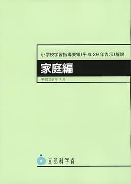 小学校学習指導要領(平成29年告示)解説 家庭編