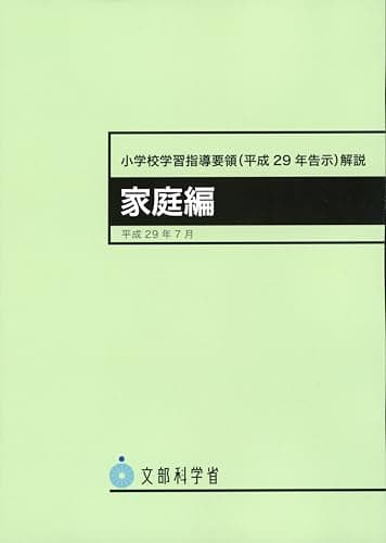 小学校学習指導要領(平成29年告示)解説 家庭編
