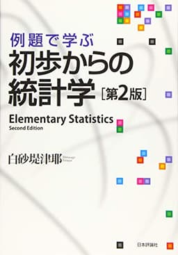 例題で学ぶ初歩からの統計学 第2版
