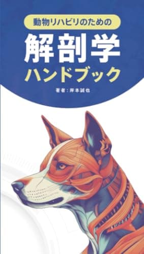 動物リハビリのための解剖学ハンドブック