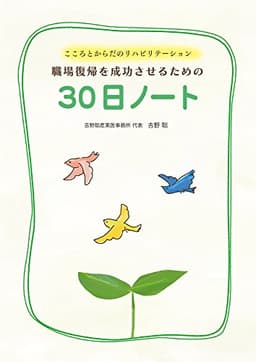 こころとからだのリハビリテーション 職場復帰を成功させるための30日ノート