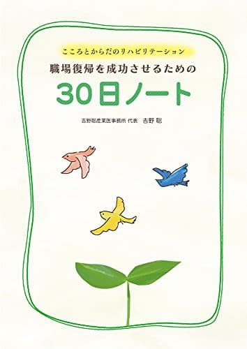 こころとからだのリハビリテーション 職場復帰を成功させるための30日ノート