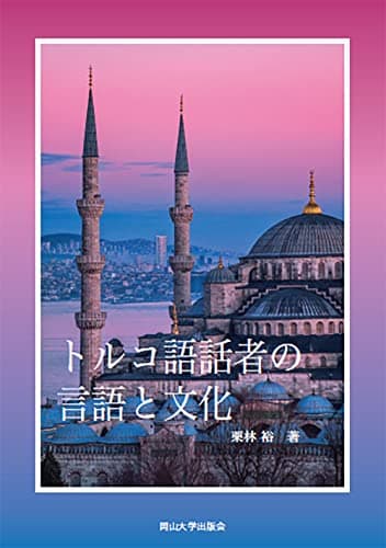トルコ語話者の言語と文化