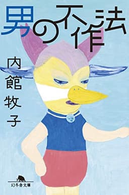 男の不作法 (幻冬舎文庫)