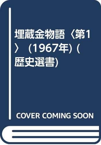 埋蔵金物語〈第1〉 (1967年) (歴史選書)