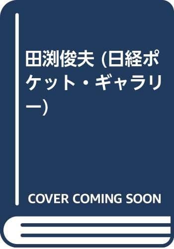 田淵俊夫 (日経ポケット・ギャラリー)