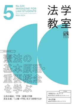 月刊法学教室 2024年 05 月号