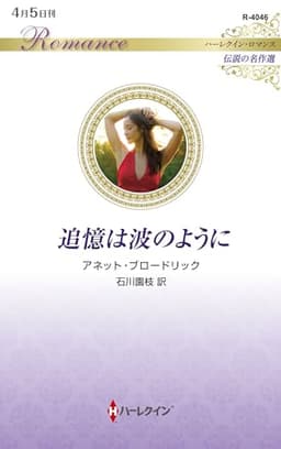 追憶は波のように (ハーレクイン・ロマンス)