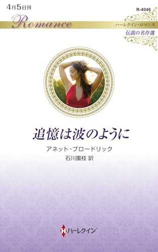 追憶は波のように (ハーレクイン・ロマンス)