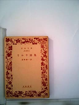 リルケ詩集 (1955年) (岩波文庫)