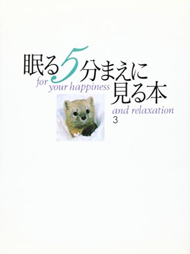 眠る5分前に見る本 3