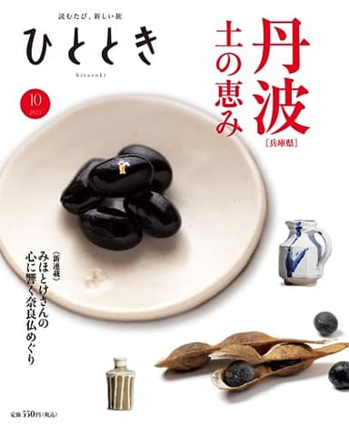 ひととき2023年10月号【特集】丹波 土の恵み