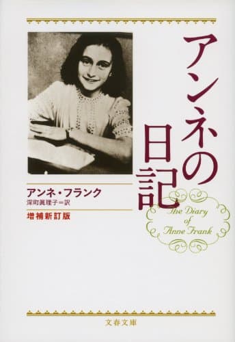 アンネの日記　増補新訂版