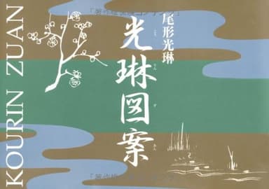 光琳図案: 図録