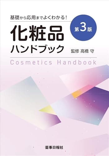 基礎から応用までよくわかる！化粧品ハンドブック第3版