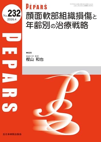 顔面軟部組織損傷と年齢別の治療戦略(PEPARS(ペパーズ)No.232(2026年4月号))