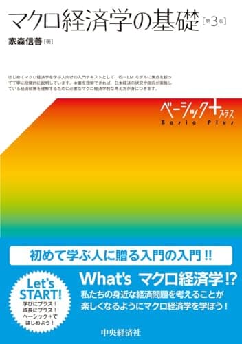 【ベーシック+】マクロ経済学の基礎(第3版)