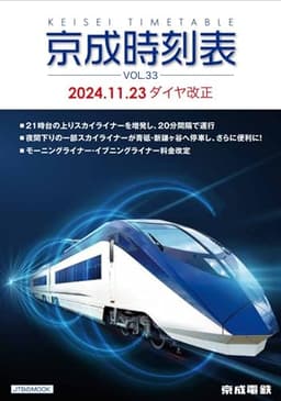 京成時刻表VOL.33 (JTBのMOOK)