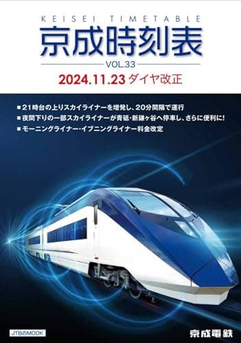 京成時刻表VOL.33 (JTBのMOOK)