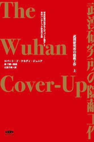 武漢研究所の隠蔽工作〈上〉 軍産医複合体が生んだ“バイオ戦争“と米中パンデミック資金の正体
