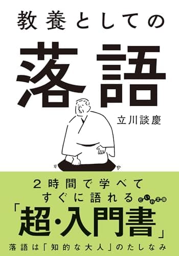 教養としての落語 (だいわ文庫 498-1E)