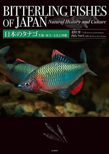 日本のタナゴ　生態・保全・文化と図鑑