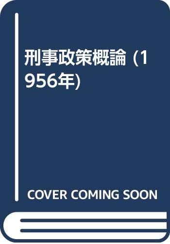 刑事政策概論 (1956年)