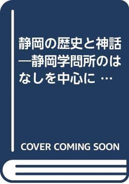 静岡の歴史と神話―静岡学問所のはなしを中心に (1983年)